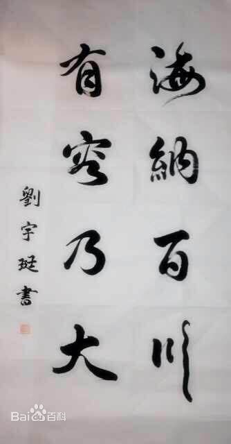 刘宇珽(Teresa)书法作品性感图片壁纸