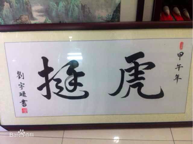 刘宇珽(Teresa)书法作品性感图片壁纸