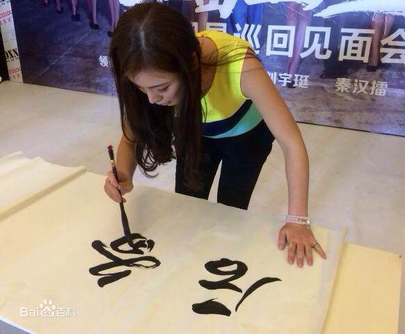 刘宇珽(Teresa)书法作品性感图片壁纸