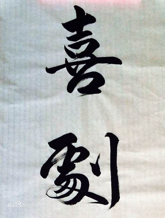 刘宇珽(Teresa)书法作品性感图片壁纸