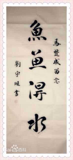 刘宇珽(Teresa)书法作品性感图片壁纸