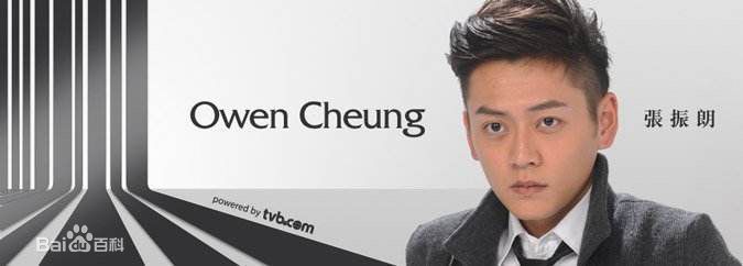 精选张振朗(Owen Cheung)