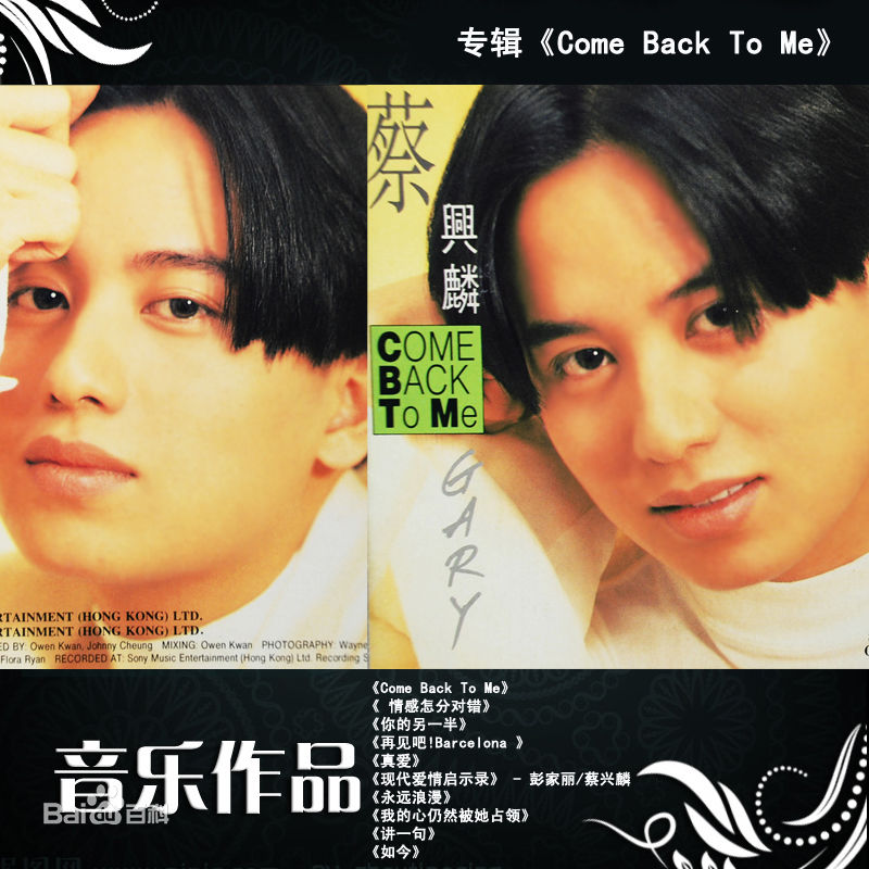 蔡兴麟(GARY)粤语/国语唱片素颜照相册
