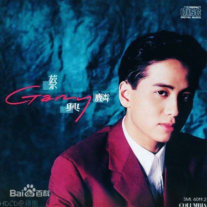 最优质蔡兴麟(GARY)生活照
