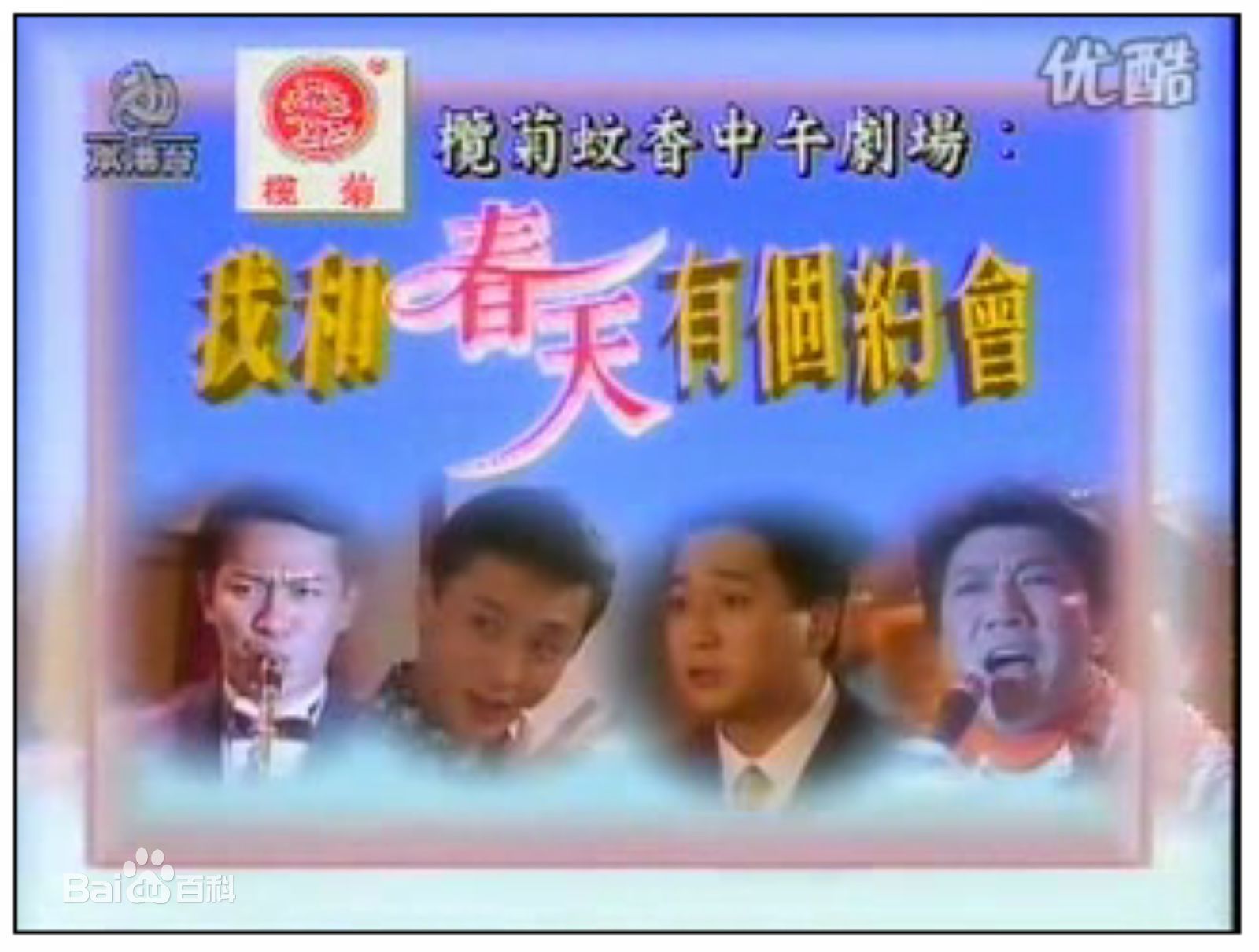 高清蔡济文(Raymond Choi)在在《我和春天有个约会》中的角色中的图集