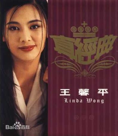 最优质王馨平(LindaWong)生活照