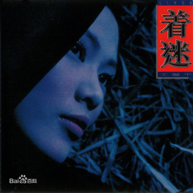 最优质王馨平(LindaWong)生活照