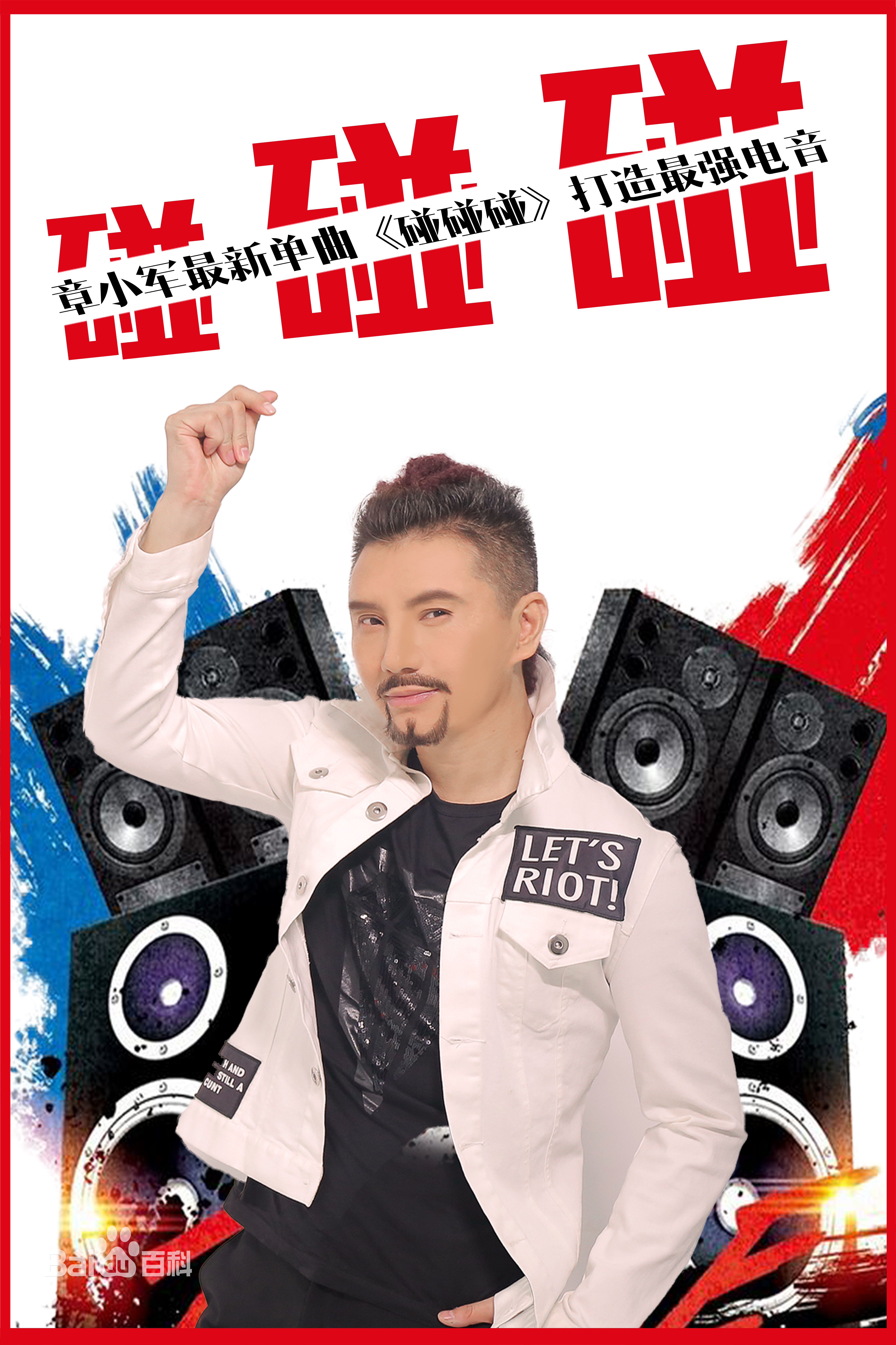 章小军(Zhang Xiao Jun)碰碰碰图册