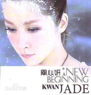 精选关心妍(Jade Kwan)