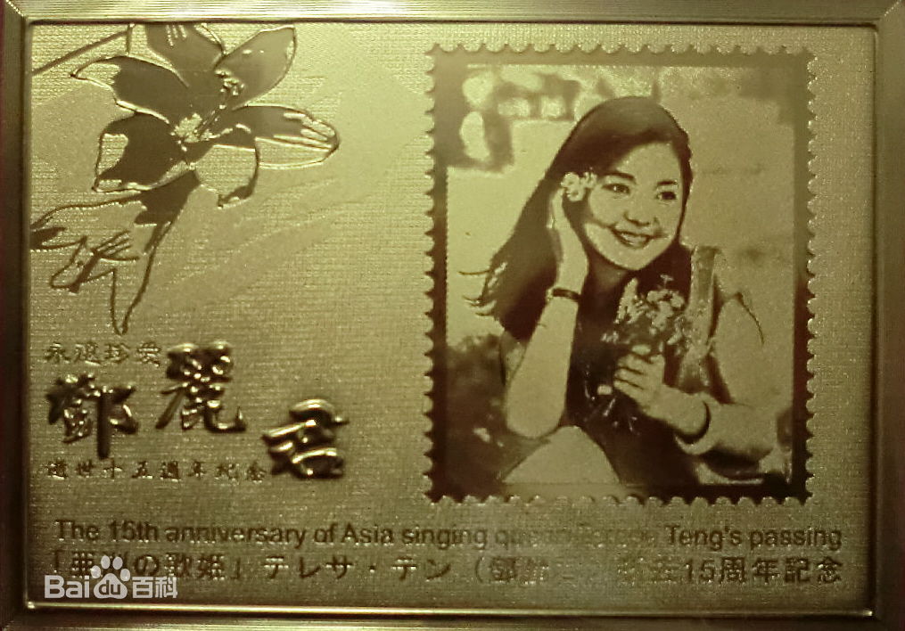 邓丽君(Teresa Teng、テレサ·テン)后世纪念资料素颜照相册