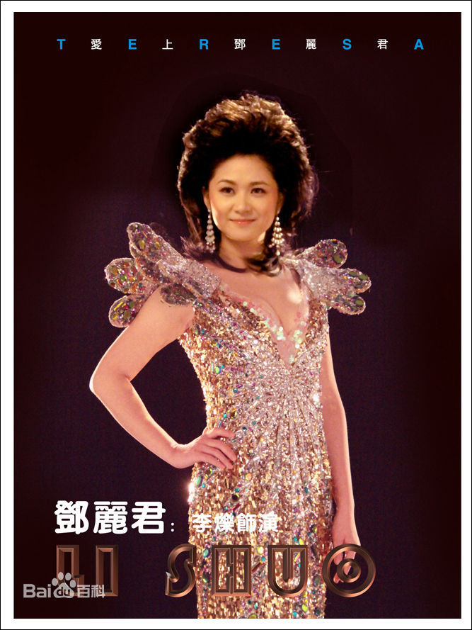 邓丽君(Teresa Teng、テレサ·テン)在《爱》剧中的人物造型中的