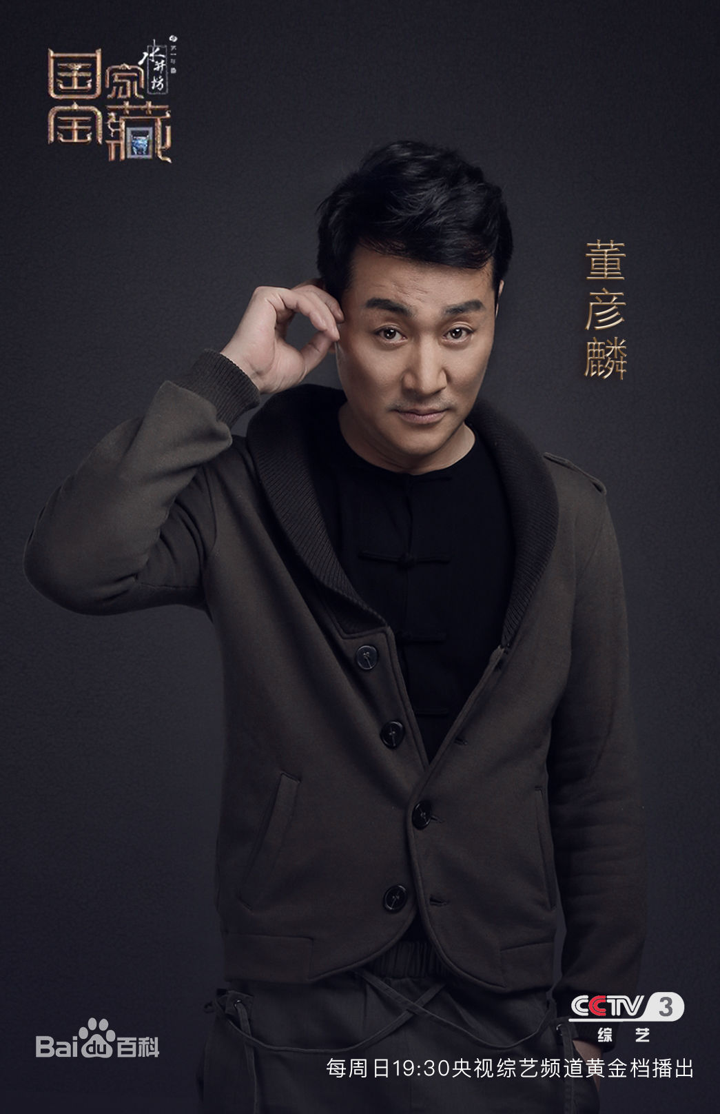 董彦麟大董性感图片图集