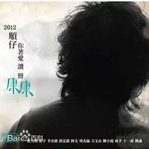 康康（康晋荣）(Hong Chuen Wing)生活照