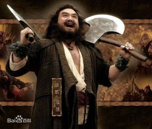 最优质康凯在《新水浒》李逵中的相册