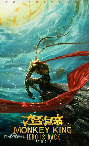 刘志江《大圣归来》最全海报图集壁纸