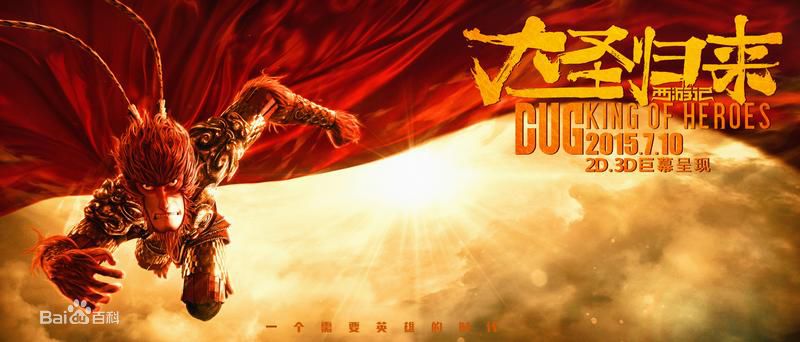 刘志江《大圣归来》最全海报图集壁纸