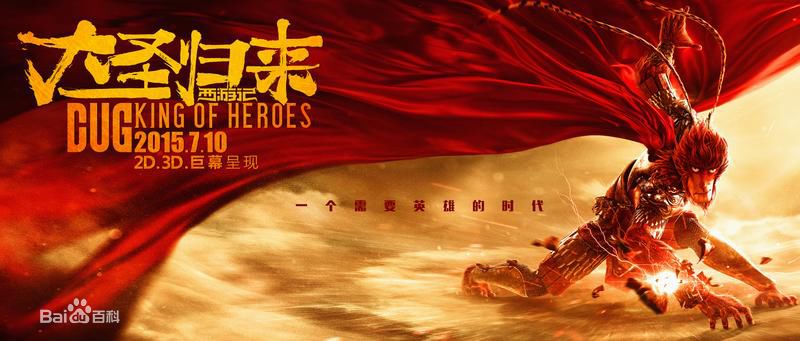 刘志江《大圣归来》最全海报图集壁纸