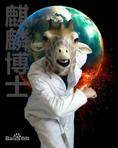 高清麒麟博士图片