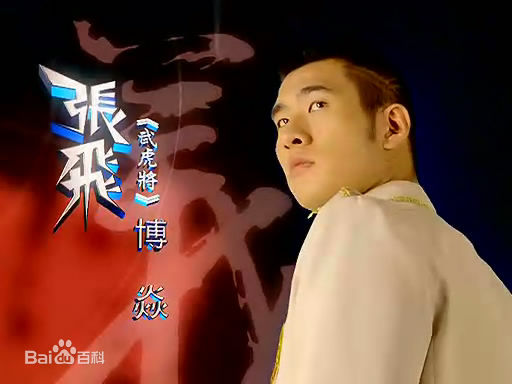 博焱(David)高清剧照