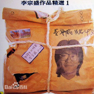 最新李宗盛(Jonathan Lee)壁纸