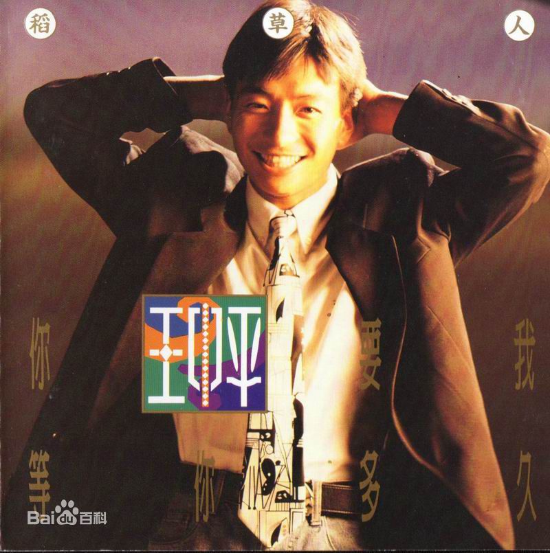 王中平专辑照壁纸壁纸