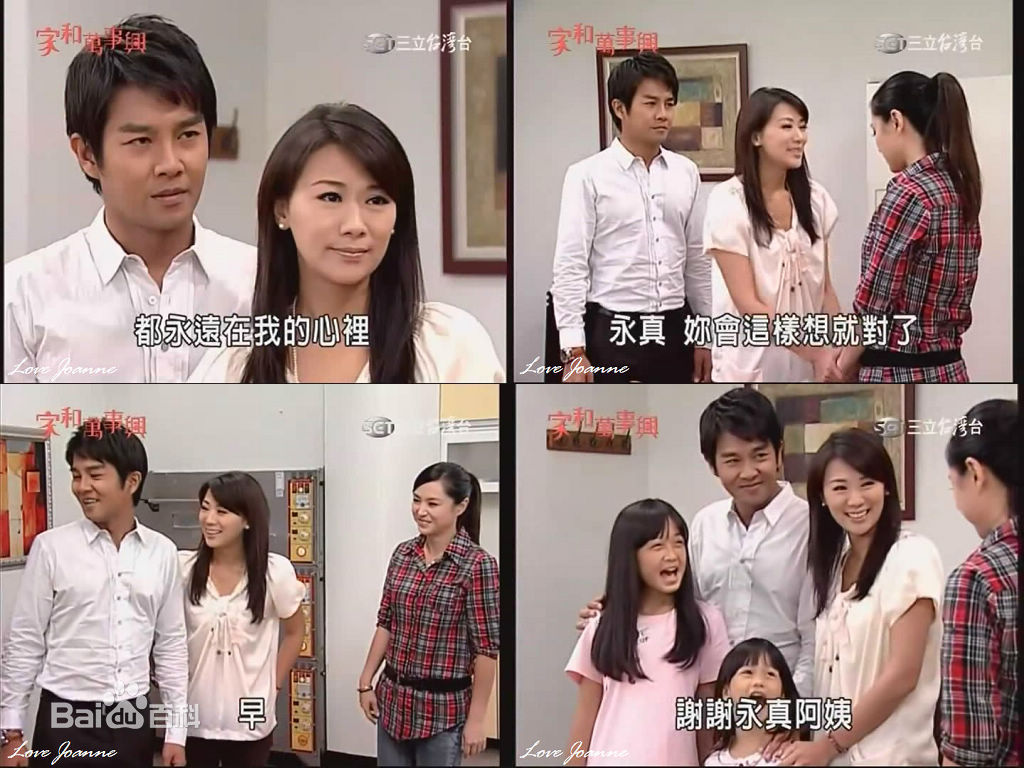 连静雯(Joanne)家和万事兴（李正男）生活照