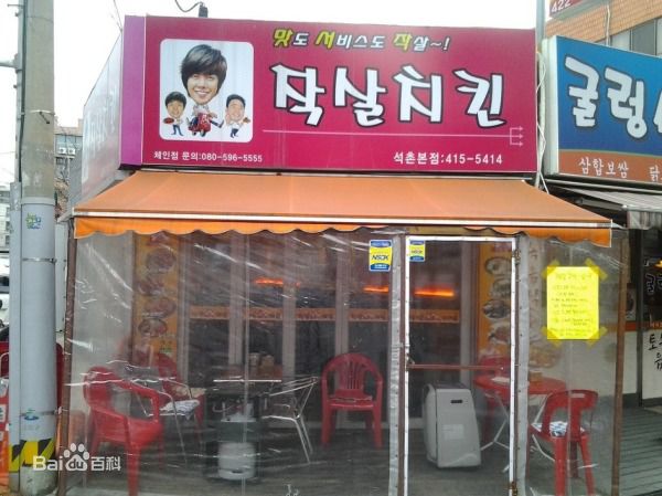 金贤重((韩)Kim Hyun Joong(英)キム·ヒョンジュン(日))鱼叉炸鸡店图片图集
