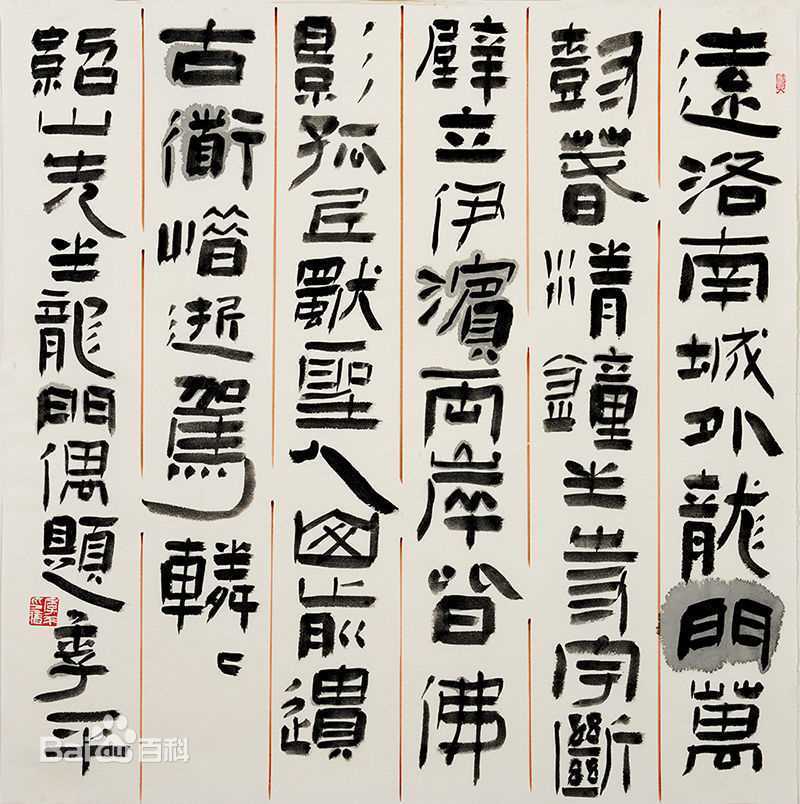 季平书法作品性感图片壁纸