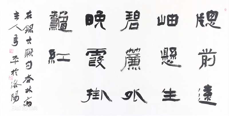 季平书法作品性感图片壁纸