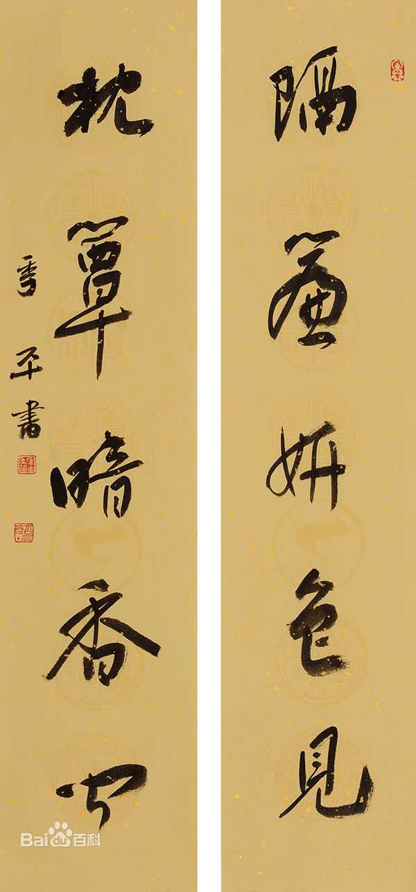 季平书法作品性感图片壁纸