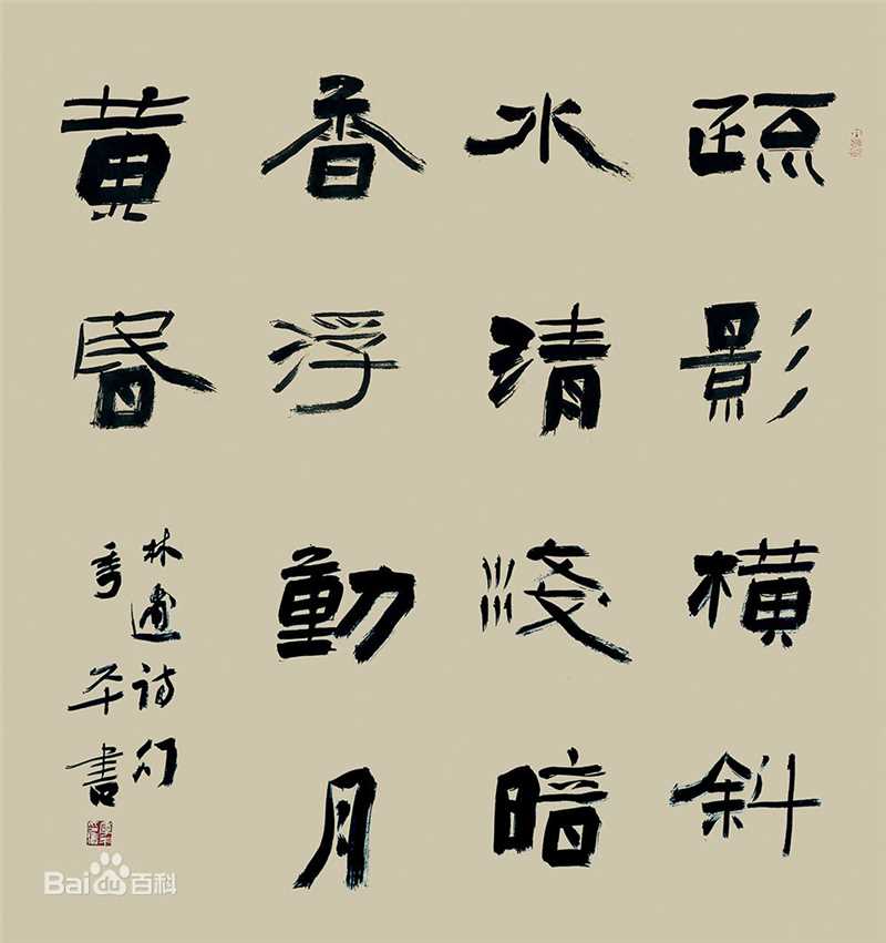 季平书法作品性感图片壁纸