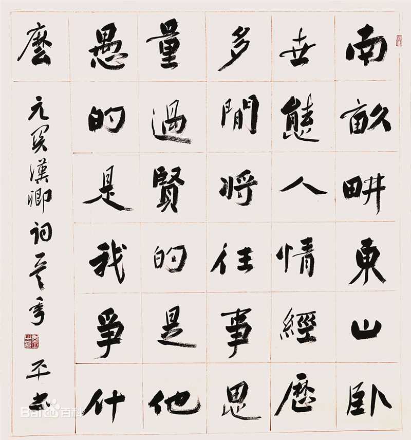 季平书法作品性感图片壁纸