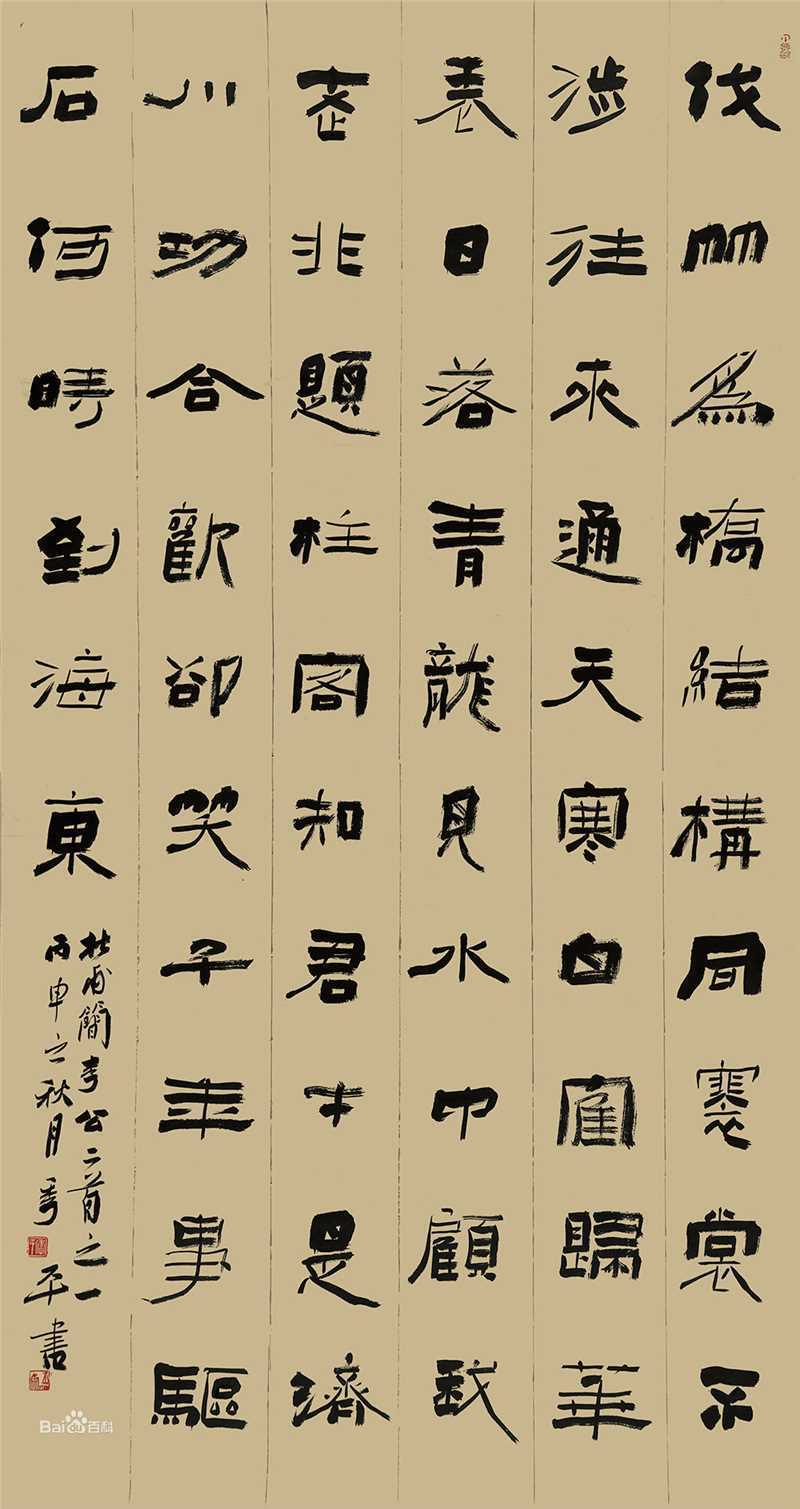 季平书法作品性感图片壁纸