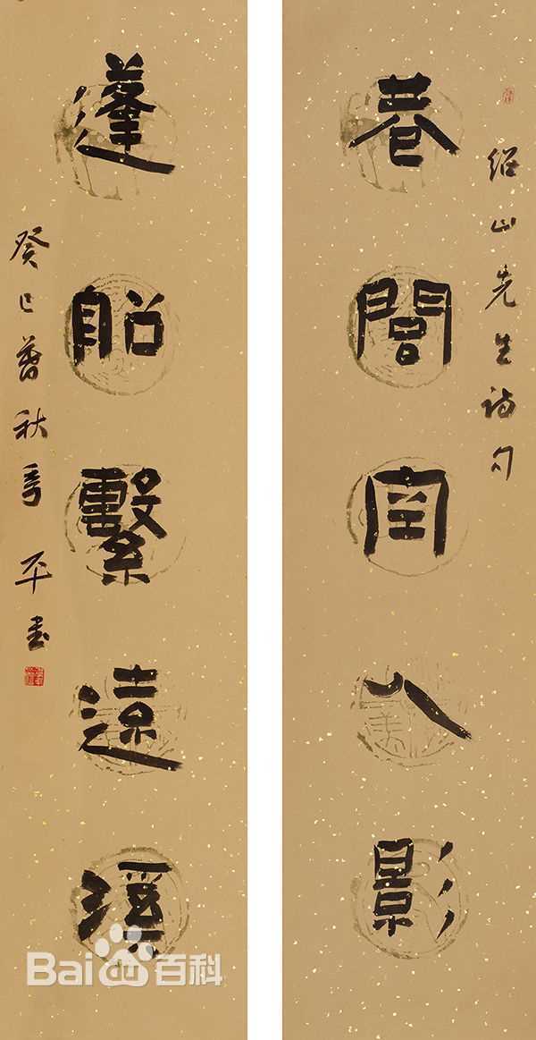 季平书法作品性感图片壁纸