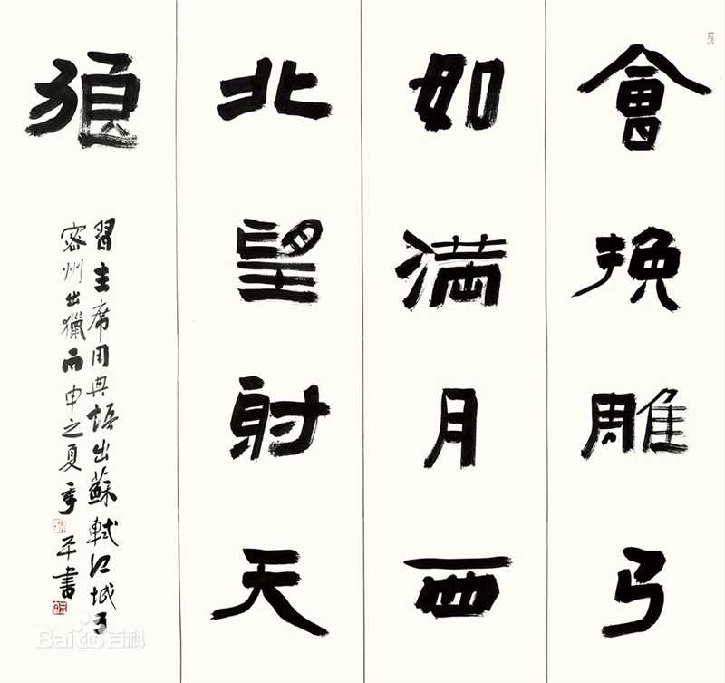 季平书法作品性感图片壁纸