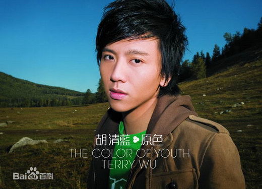 最优质胡清蓝(Terry)生活照