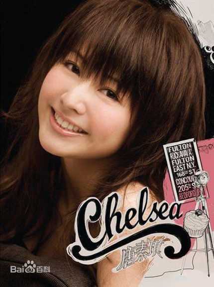 精选唐素琪(Chelsea Tong)