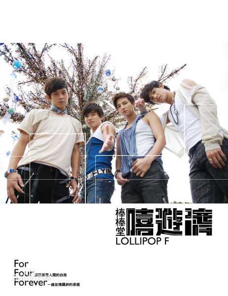 棒棒堂(LOLLIPOP)F嘻游济壁纸壁纸