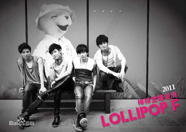 棒棒堂(LOLLIPOP)F嘻游济壁纸壁纸