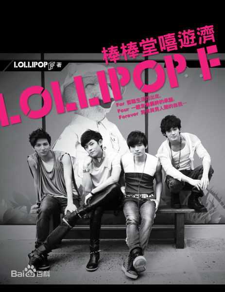 棒棒堂(LOLLIPOP)F嘻游济壁纸壁纸