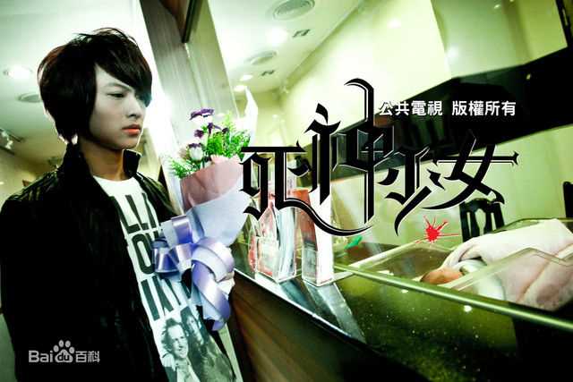 棒棒堂(LOLLIPOP)2010《死神少女》王子敖犬最新剧照