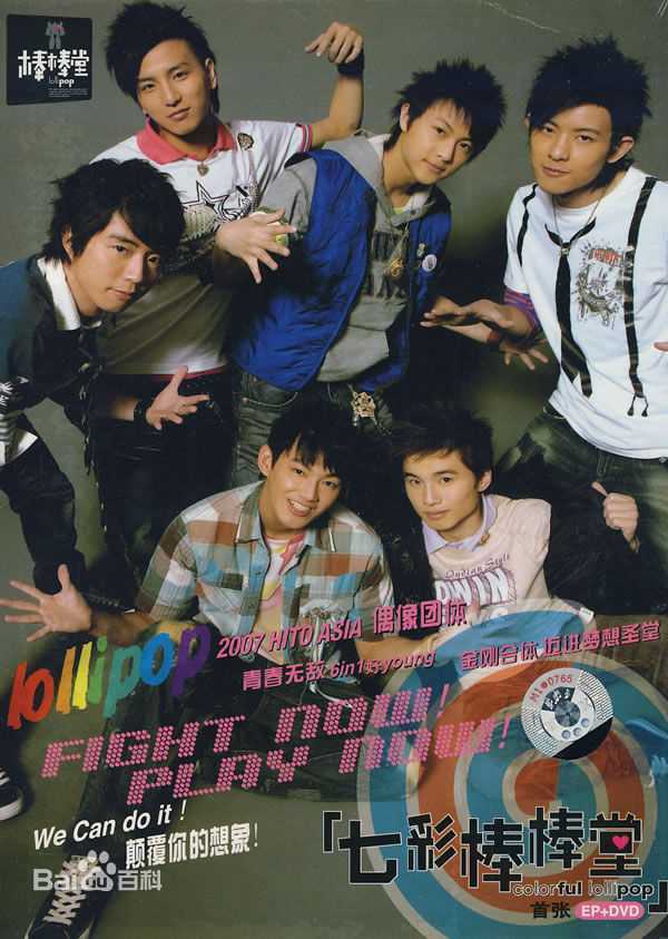 最全棒棒堂(LOLLIPOP)素颜照