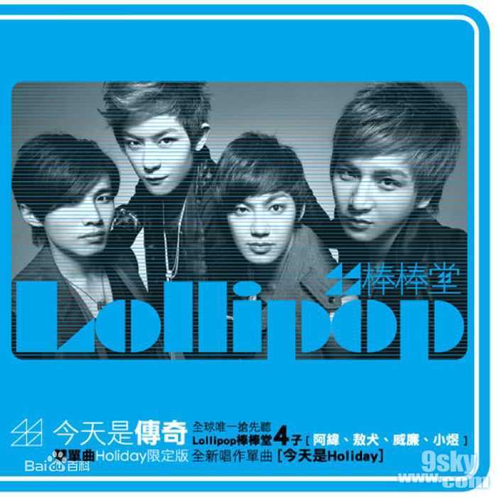 最全棒棒堂(LOLLIPOP)素颜照