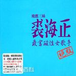 高清裘海正图片