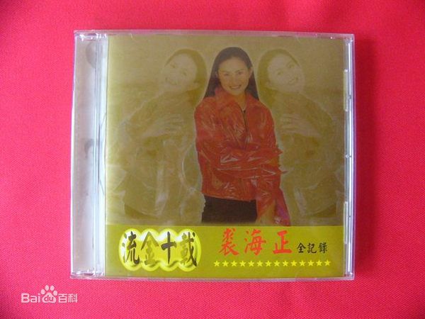 高清裘海正图片