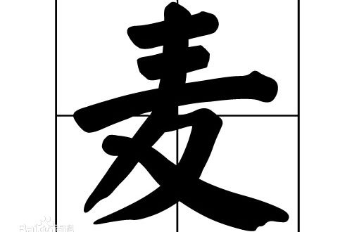 高清麥姓（麦姓）(Mark, Mak)图片