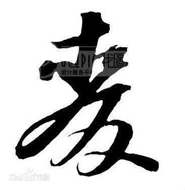 高清麥姓（麦姓）(Mark, Mak)图片