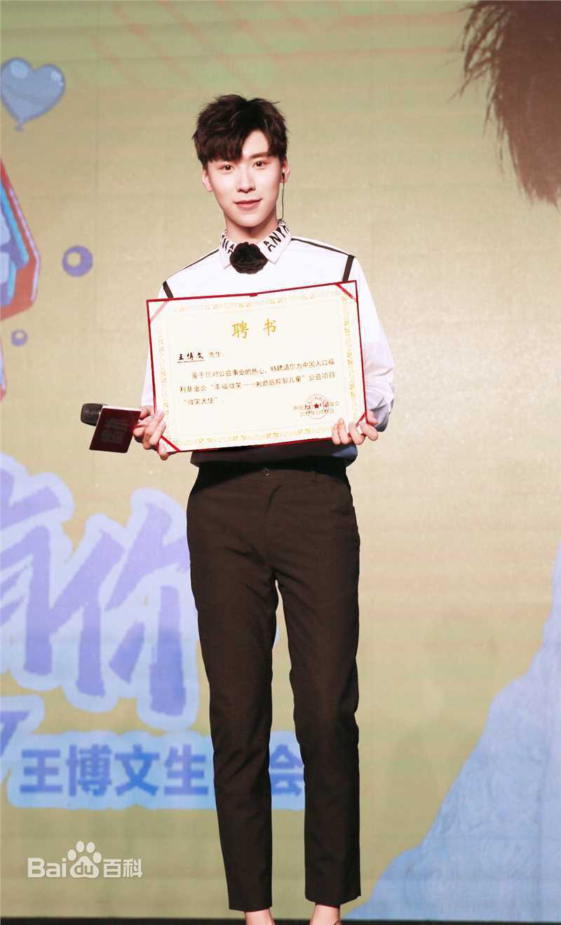 王博文公益活动生活照相册