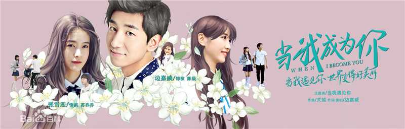 边嘉威(Bianjiawei)代表作：当我成为你壁纸壁纸