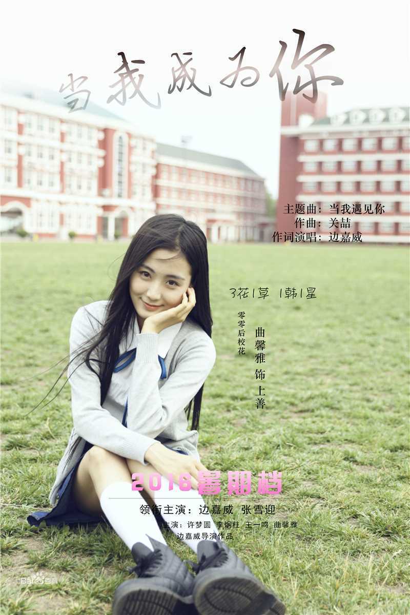 边嘉威(Bianjiawei)代表作：当我成为你壁纸壁纸